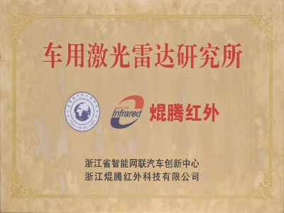 车用激光雷达研究所