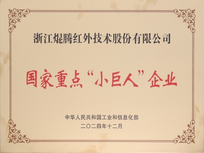 国家重点“小巨人”企业
