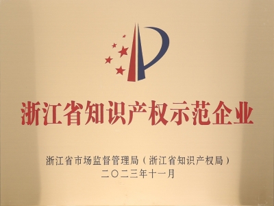 浙江省知识产权示范企业