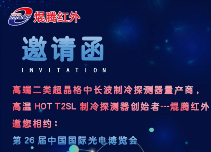 PA直营红外将携全新高端T2SL红外探测器系列产品亮相2025CIOE深圳光博会