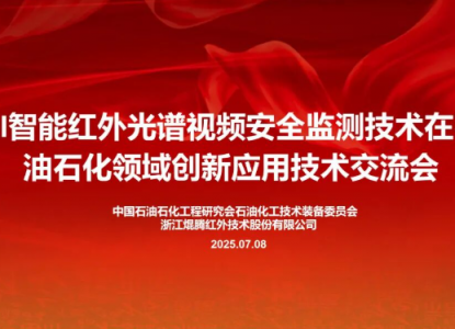 【红外检测技术在石油石化领域创新应用技术交流大会】在PA直营红外顺利召开！