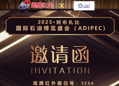 PA直营红外邀请您共赴2025阿布扎比国际石油博览盛会（ADIPEC)