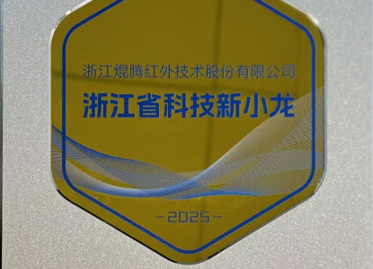 喜讯！PA直营红外接受浙江省首批“科技新小龙”企业授牌！